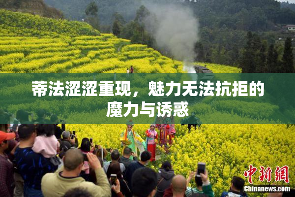 蒂法涩涩重现，魅力无法抗拒的魔力与诱惑