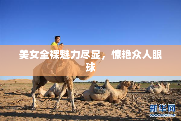 美女全裸魅力尽显，惊艳众人眼球