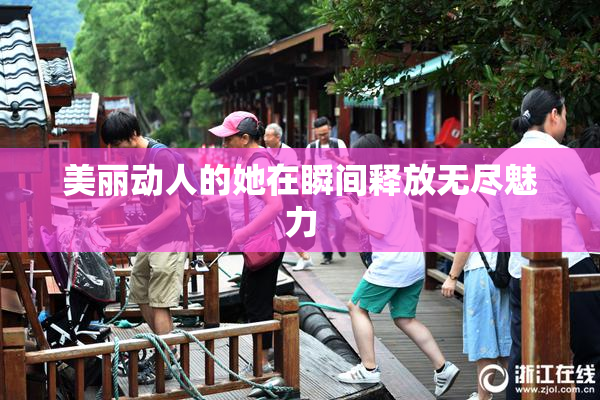 美丽动人的她在瞬间释放无尽魅力