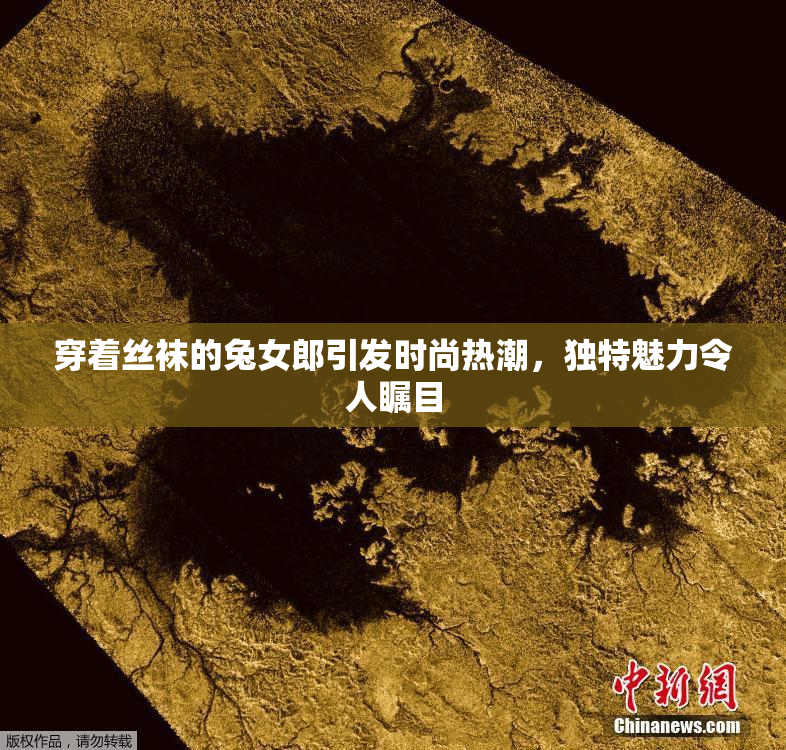 穿着丝袜的兔女郎引发时尚热潮，独特魅力令人瞩目