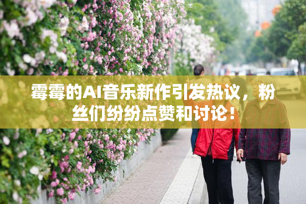 霉霉的AI音乐新作引发热议，粉丝们纷纷点赞和讨论！