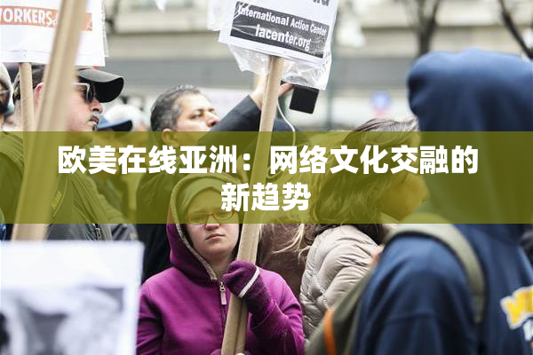 欧美在线亚洲：网络文化交融的新趋势