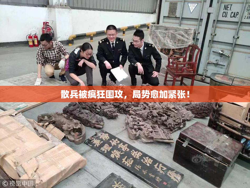 散兵被疯狂围攻，局势愈加紧张！