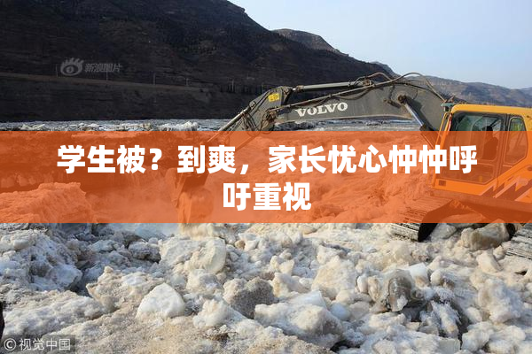 学生被？到爽，家长忧心忡忡呼吁重视