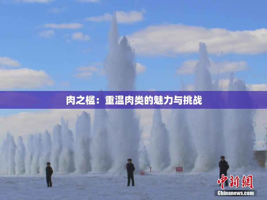 肉之槛：重温肉类的魅力与挑战