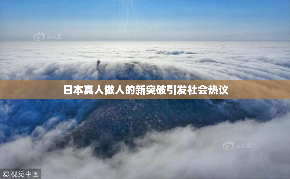 日本真人做人的新突破引发社会热议