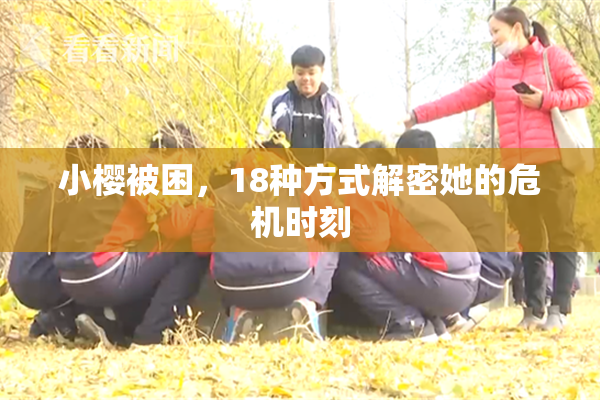 小樱被困，18种方式解密她的危机时刻