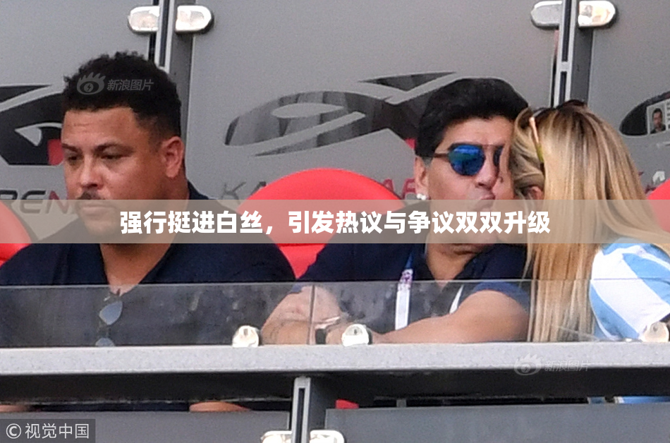 强行挺进白丝，引发热议与争议双双升级