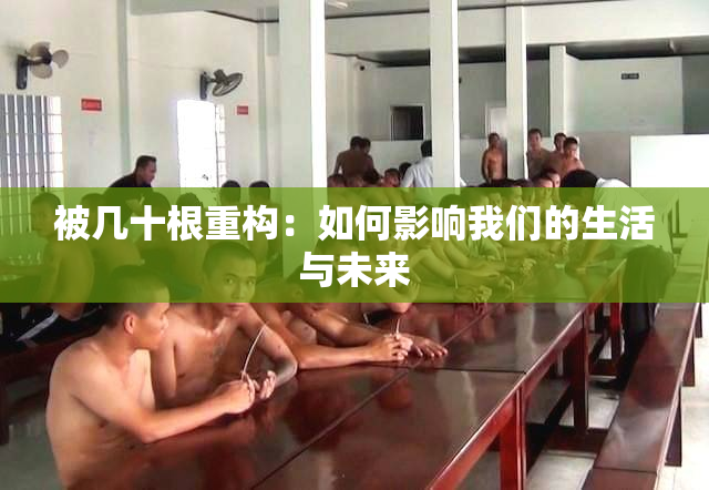 被几十根重构：如何影响我们的生活与未来