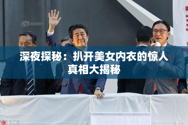 深夜探秘：扒开美女内衣的惊人真相大揭秘