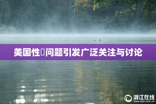 美国性婬问题引发广泛关注与讨论