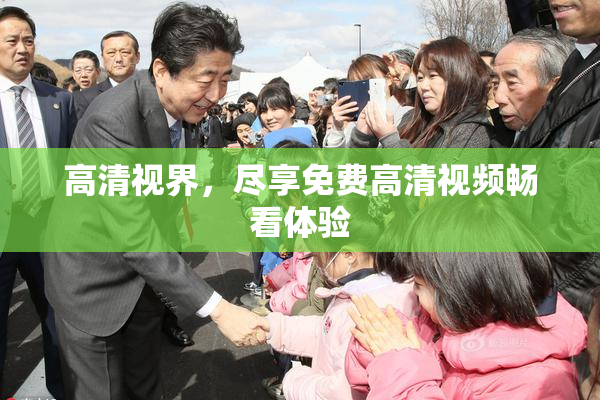 高清视界，尽享免费高清视频畅看体验