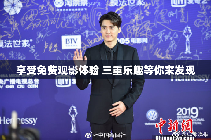 享受免费观影体验 三重乐趣等你来发现