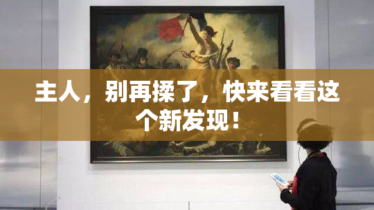 主人，别再揉了，快来看看这个新发现！