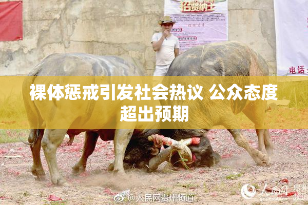 裸体惩戒引发社会热议 公众态度超出预期