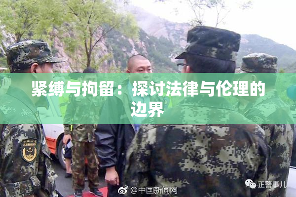 紧缚与拘留：探讨法律与伦理的边界
