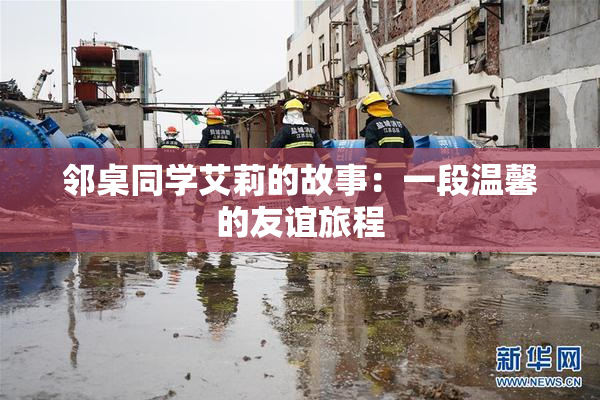 邻桌同学艾莉的故事：一段温馨的友谊旅程