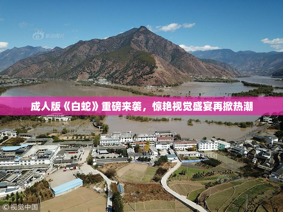 成人版《白蛇》重磅来袭，惊艳视觉盛宴再掀热潮