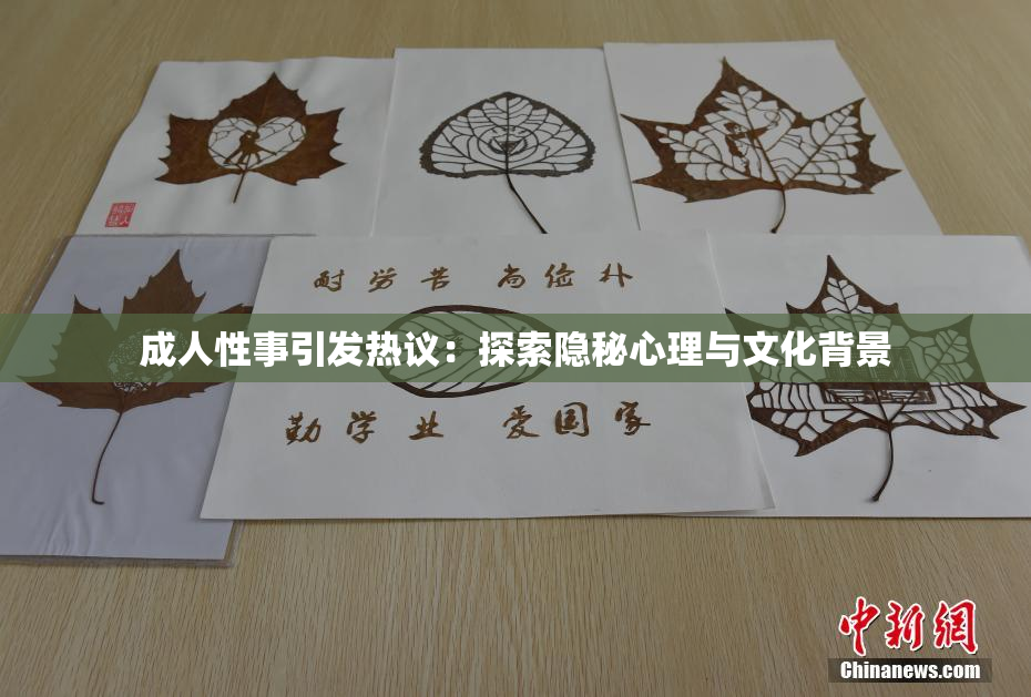 成人性事引发热议：探索隐秘心理与文化背景