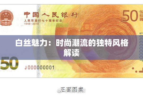 白丝魅力：时尚潮流的独特风格解读