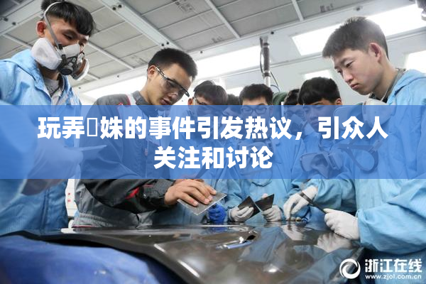 玩弄妺姝的事件引发热议，引众人关注和讨论