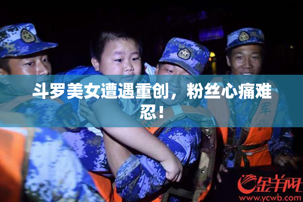斗罗美女遭遇重创，粉丝心痛难忍！