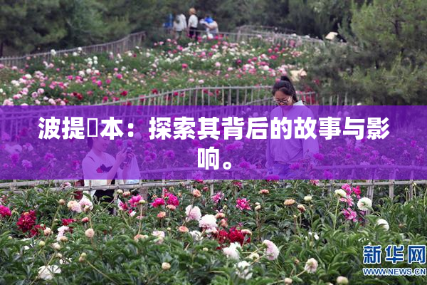 波提歐本：探索其背后的故事与影响。