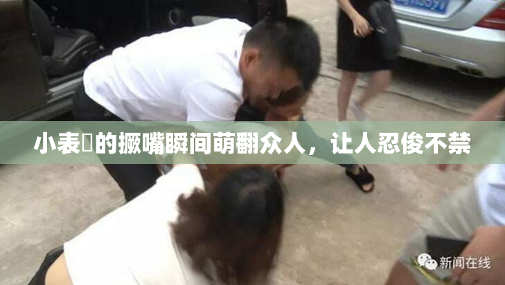 小表妺的撅嘴瞬间萌翻众人，让人忍俊不禁
