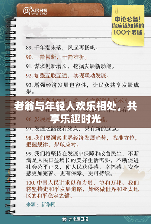 老翁与年轻人欢乐相处，共享乐趣时光