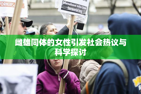 雌雄同体的女性引发社会热议与科学探讨