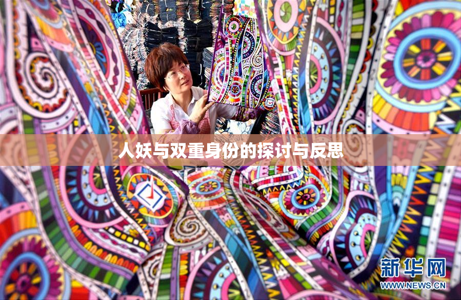 人妖与双重身份的探讨与反思