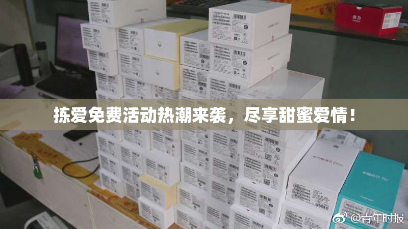 拣爱免费活动热潮来袭，尽享甜蜜爱情！