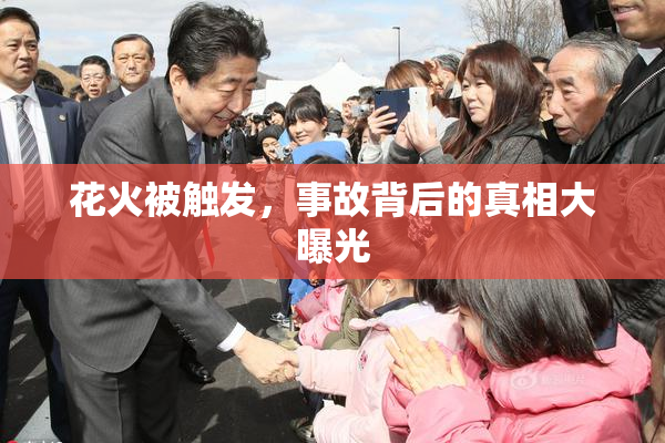 花火被触发，事故背后的真相大曝光