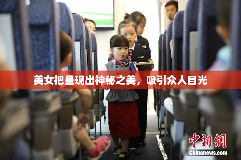 美女把呈现出神秘之美，吸引众人目光