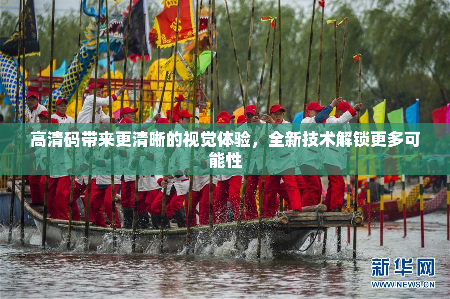 高清码带来更清晰的视觉体验，全新技术解锁更多可能性