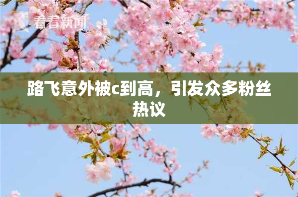 路飞意外被c到高，引发众多粉丝热议