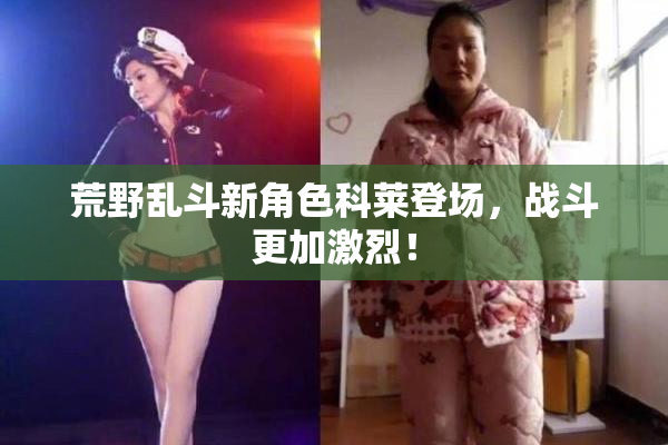 荒野乱斗新角色科莱登场，战斗更加激烈！