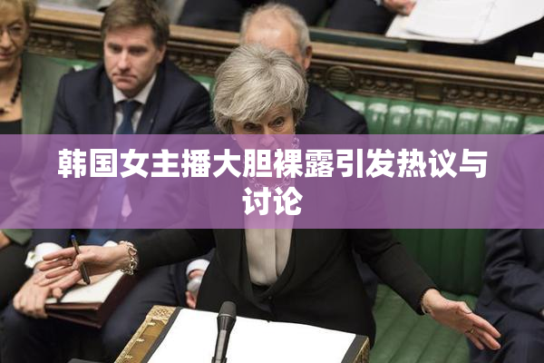 韩国女主播大胆裸露引发热议与讨论