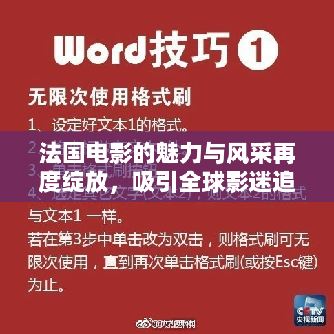 法国电影的魅力与风采再度绽放，吸引全球影迷追捧
