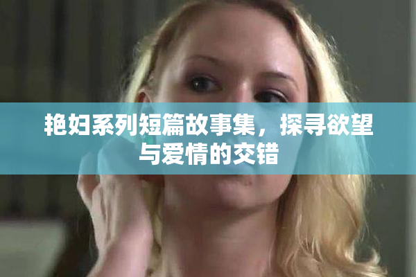 艳妇系列短篇故事集，探寻欲望与爱情的交错