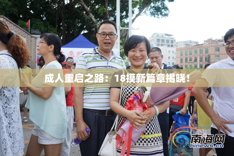 成人重启之路：18摸新篇章揭晓！