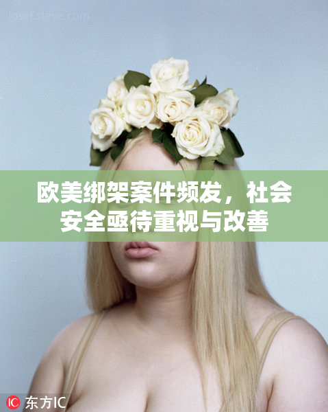 欧美绑架案件频发，社会安全亟待重视与改善