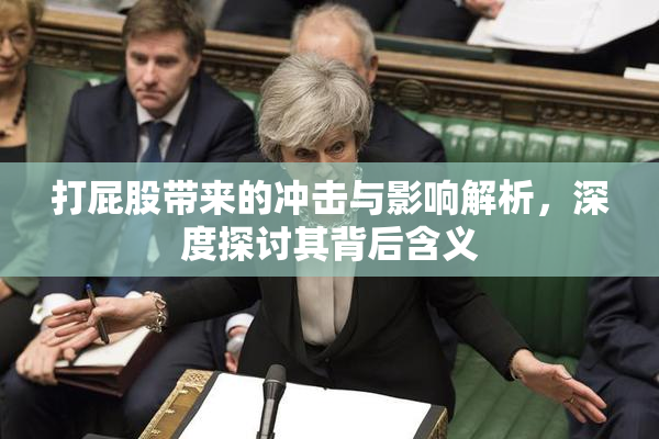 打屁股带来的冲击与影响解析，深度探讨其背后含义