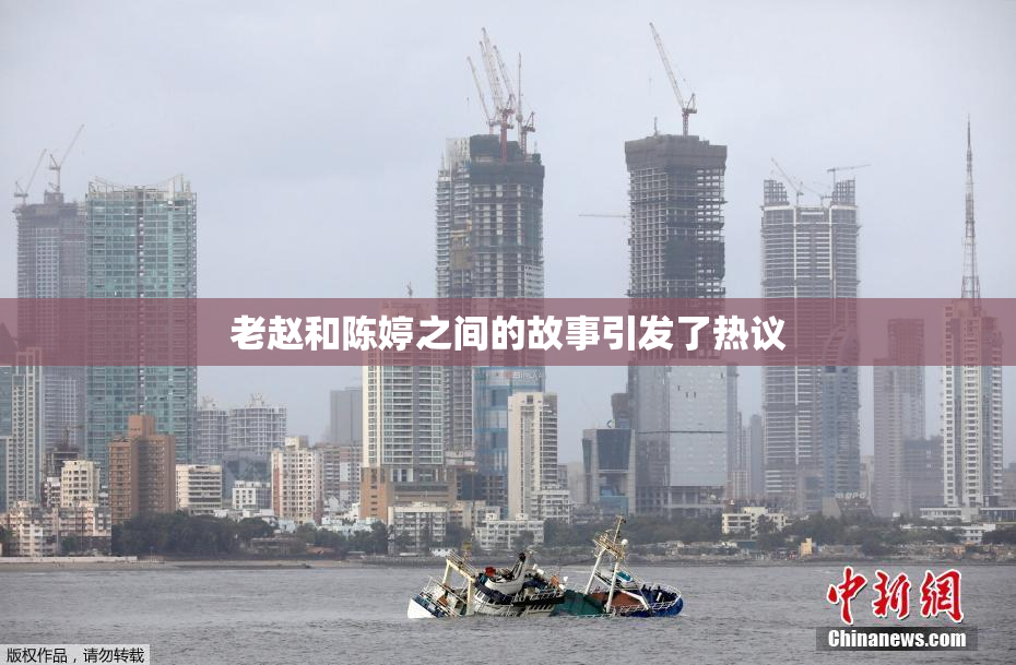 老赵和陈婷之间的故事引发了热议