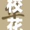 校花私密行为曝光，震惊全校引发热议