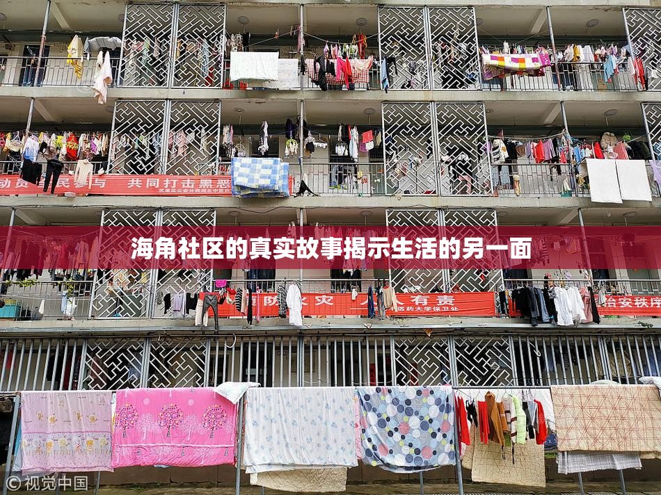 海角社区的真实故事揭示生活的另一面