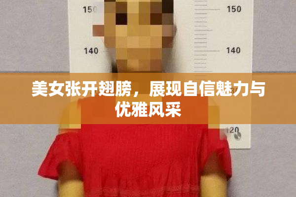 美女张开翅膀，展现自信魅力与优雅风采