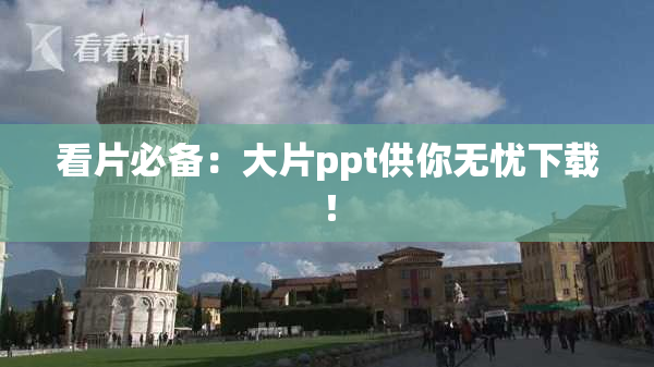 看片必备：大片ppt供你无忧下载！