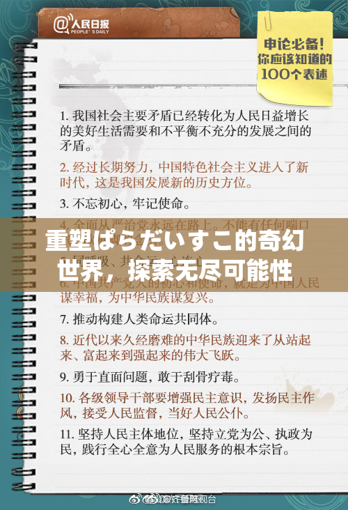 重塑ぱらだいすこ的奇幻世界，探索无尽可能性