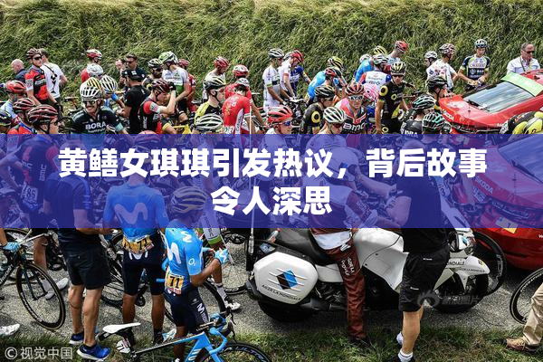 黄鳝女琪琪引发热议，背后故事令人深思